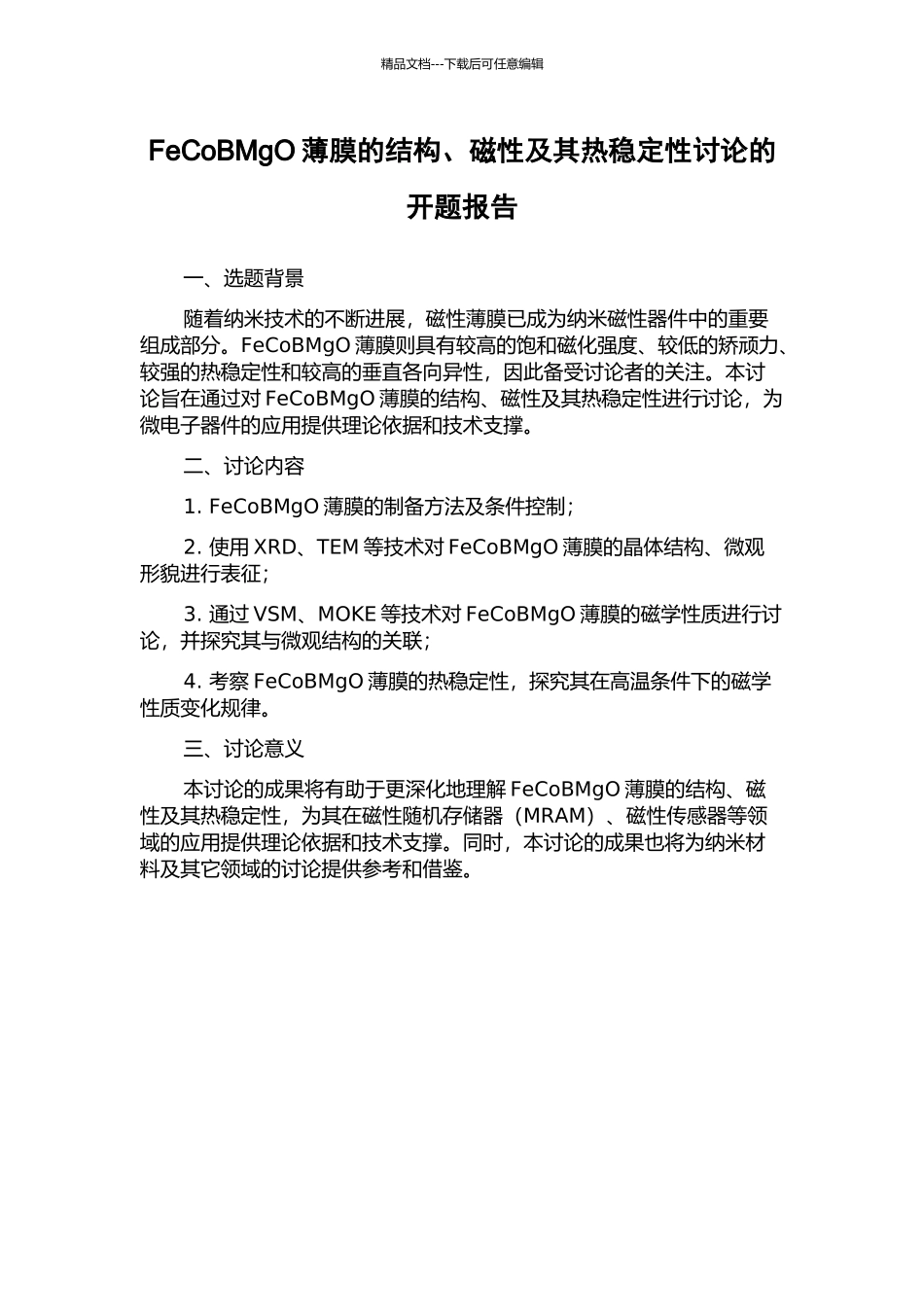 FeCoBMgO薄膜的结构、磁性及其热稳定性研究的开题报告_第1页