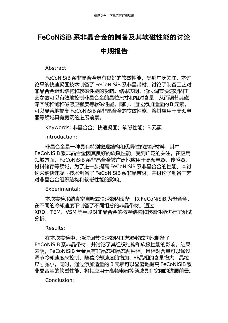 FeCoNiSiB系非晶合金的制备及其软磁性能的研究中期报告_第1页