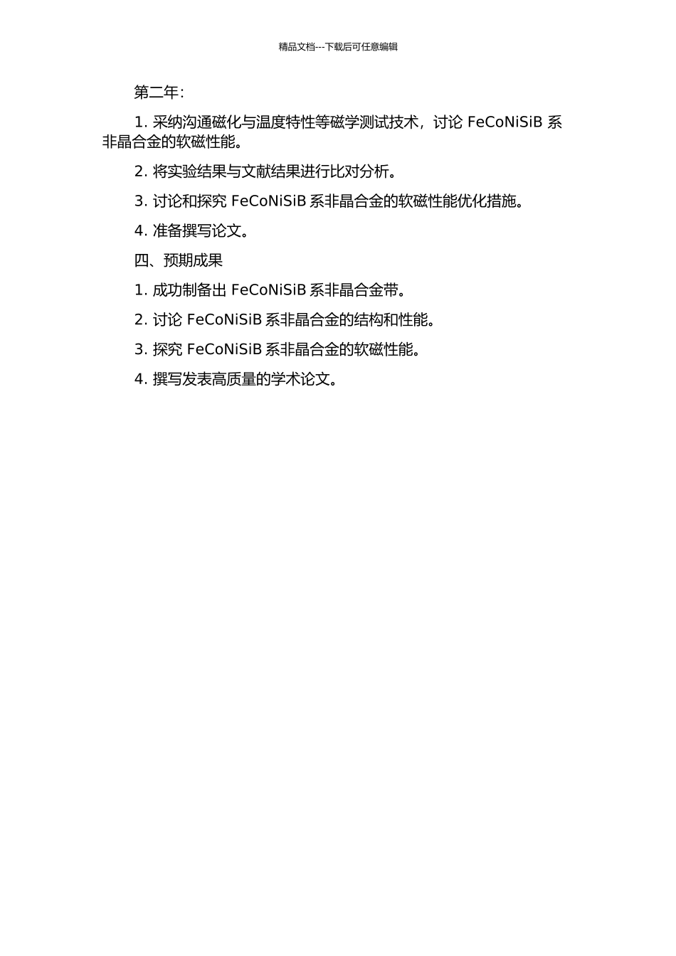 FeCoNiSiB系非晶合金的制备及其软磁性能的研究开题报告_第2页