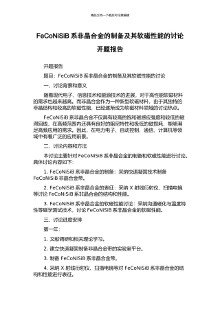 FeCoNiSiB系非晶合金的制备及其软磁性能的研究开题报告
