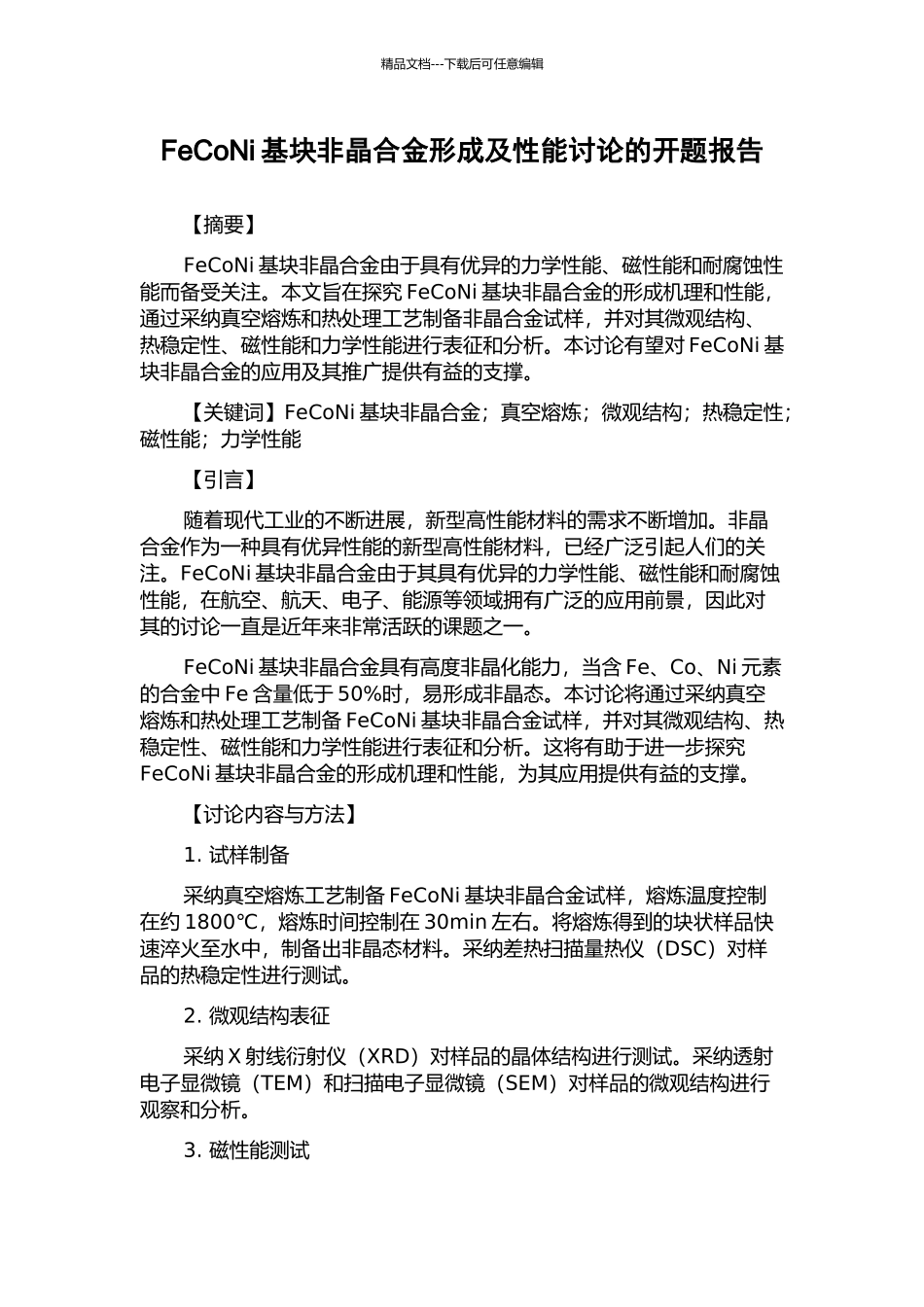 FeCoNi基块非晶合金形成及性能研究的开题报告_第1页