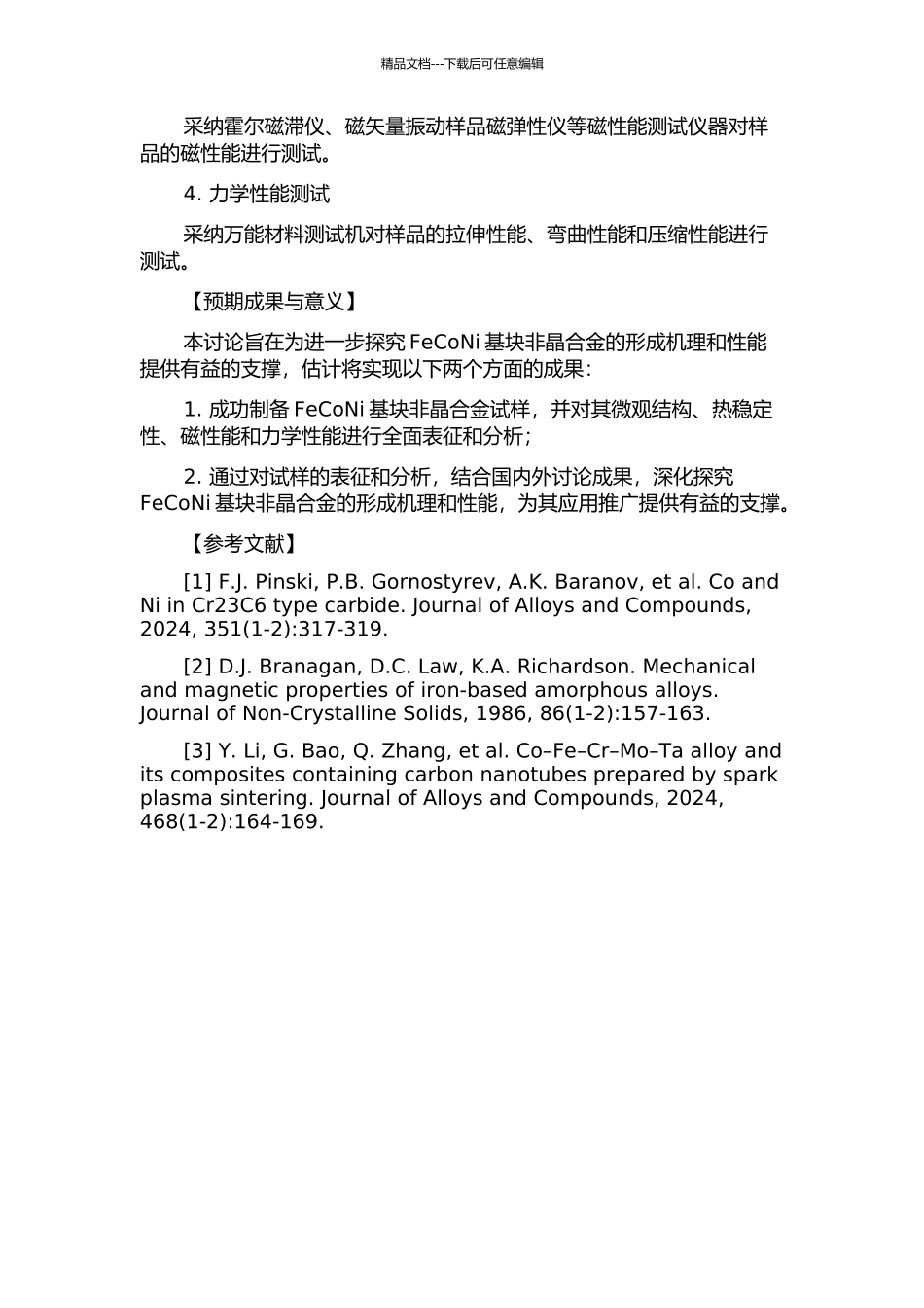 FeCoNi基块非晶合金形成及性能研究的开题报告_第2页