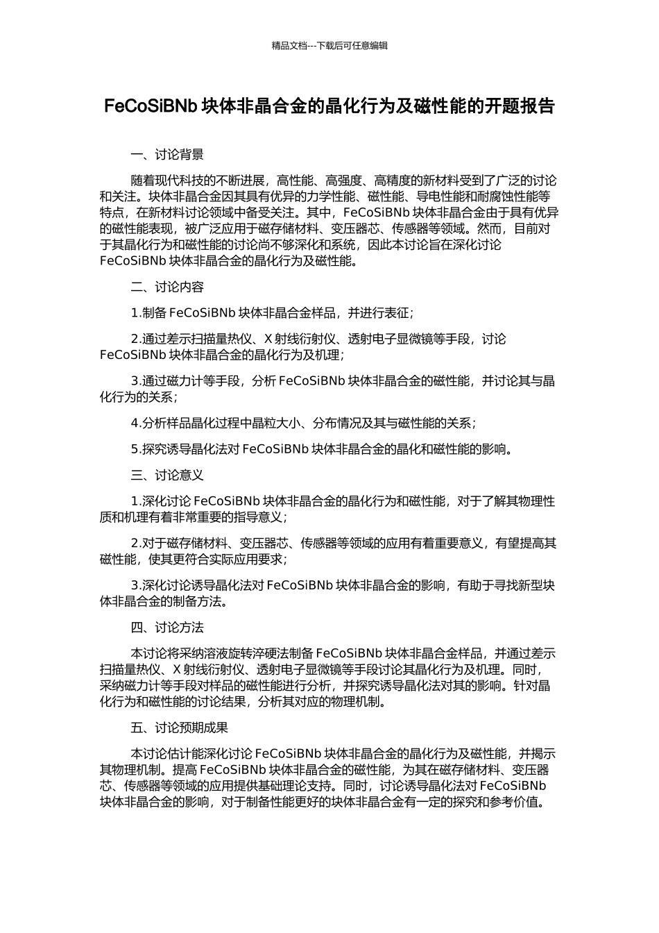 FeCoSiBNb块体非晶合金的晶化行为及磁性能的开题报告_第1页