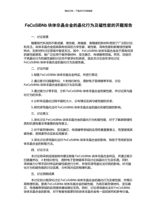 FeCoSiBNb块体非晶合金的晶化行为及磁性能的开题报告