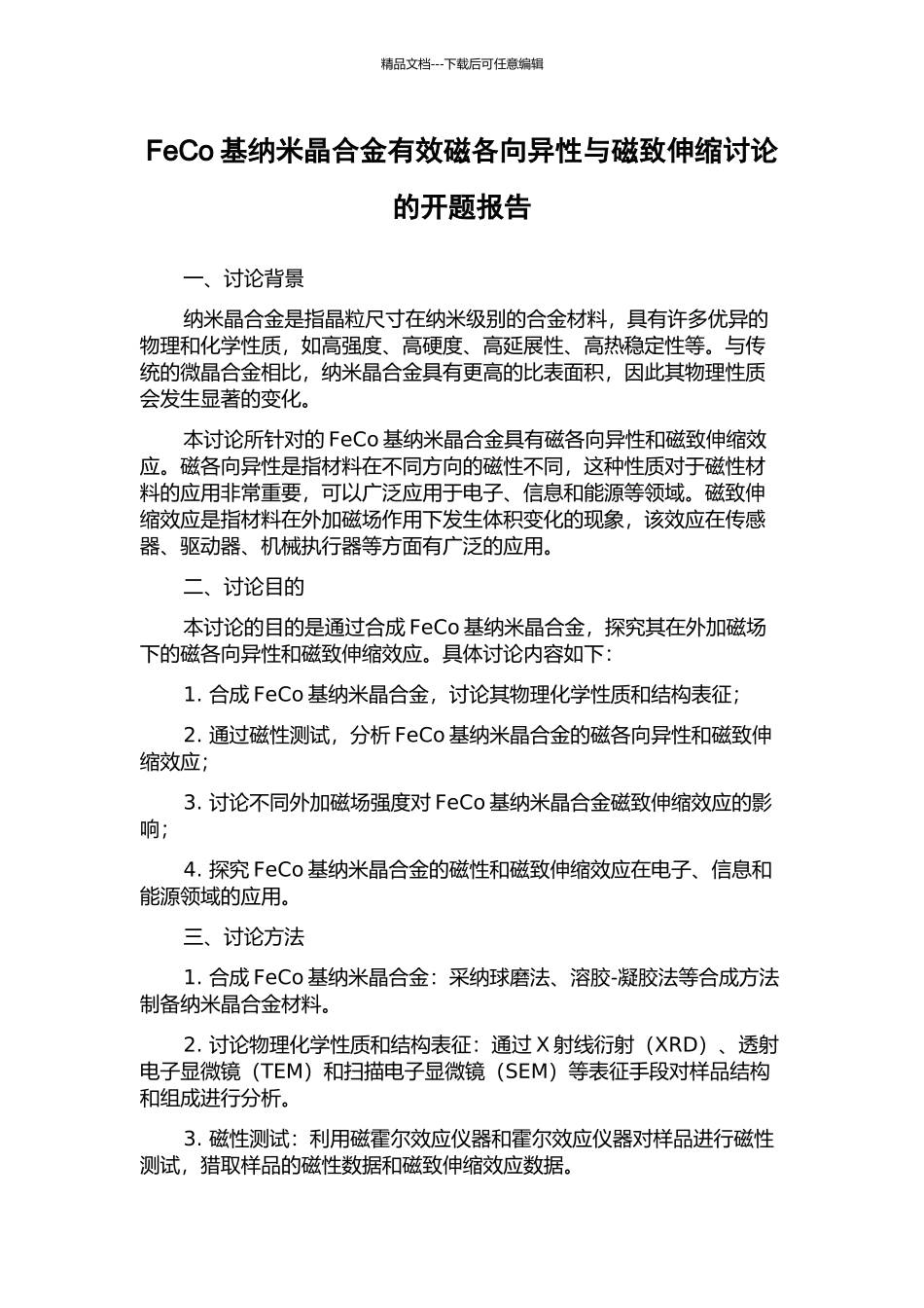 FeCo基纳米晶合金有效磁各向异性与磁致伸缩研究的开题报告_第1页