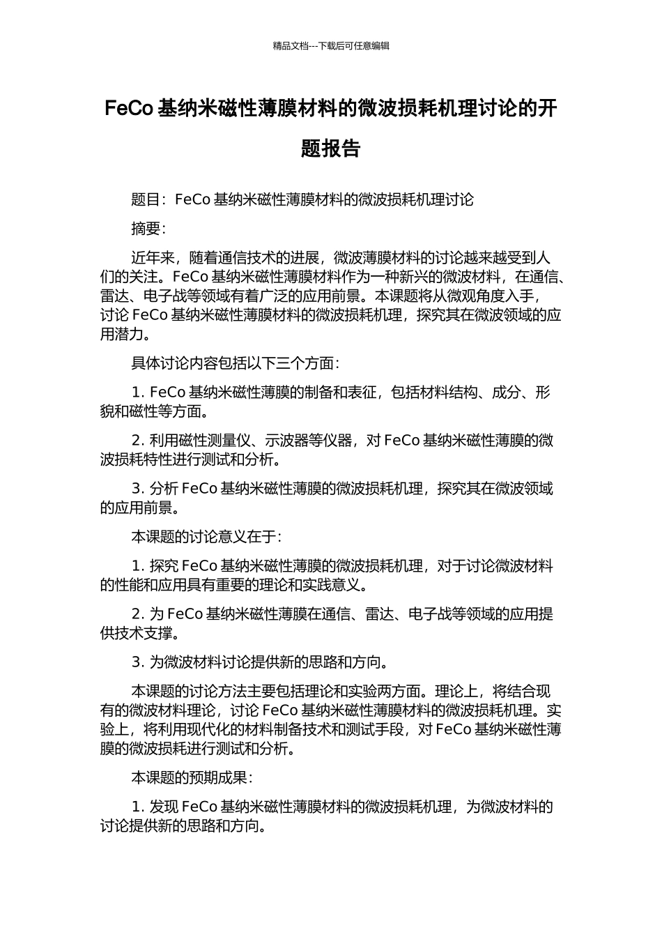 FeCo基纳米磁性薄膜材料的微波损耗机理研究的开题报告_第1页