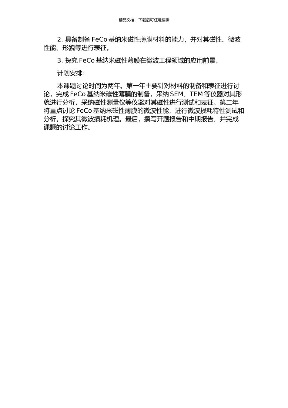 FeCo基纳米磁性薄膜材料的微波损耗机理研究的开题报告_第2页