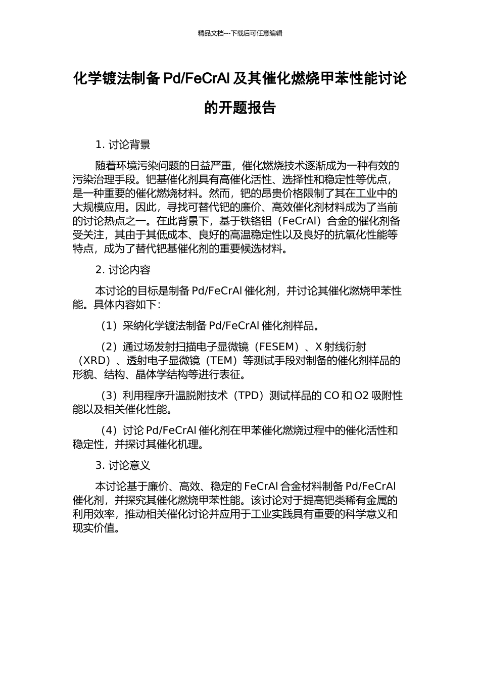 FeCrAl及其催化燃烧甲苯性能研究的开题报告_第1页