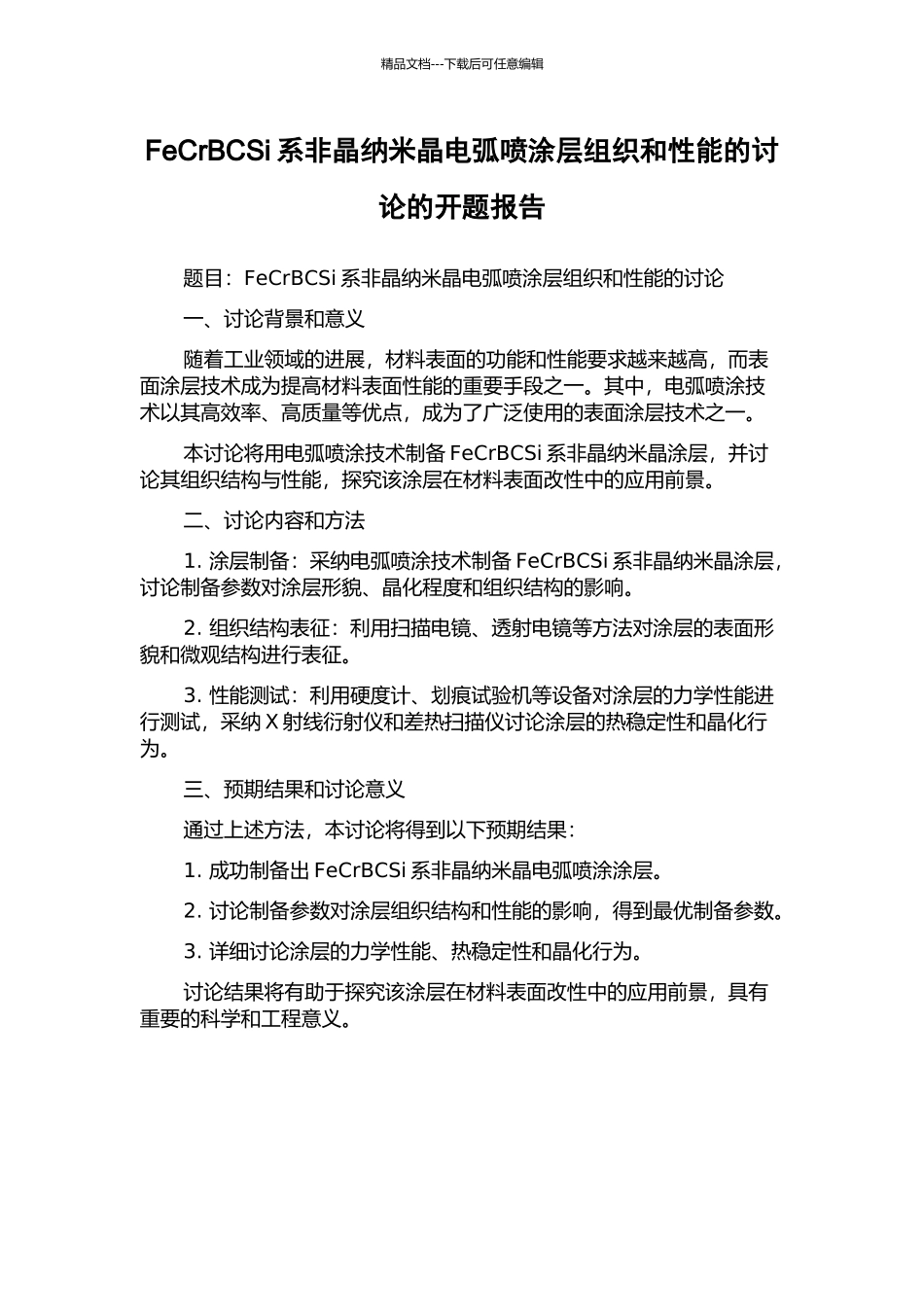 FeCrBCSi系非晶纳米晶电弧喷涂层组织和性能的研究的开题报告_第1页