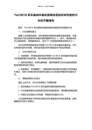 FeCrBCSi系非晶纳米晶电弧喷涂层组织和性能的研究的开题报告
