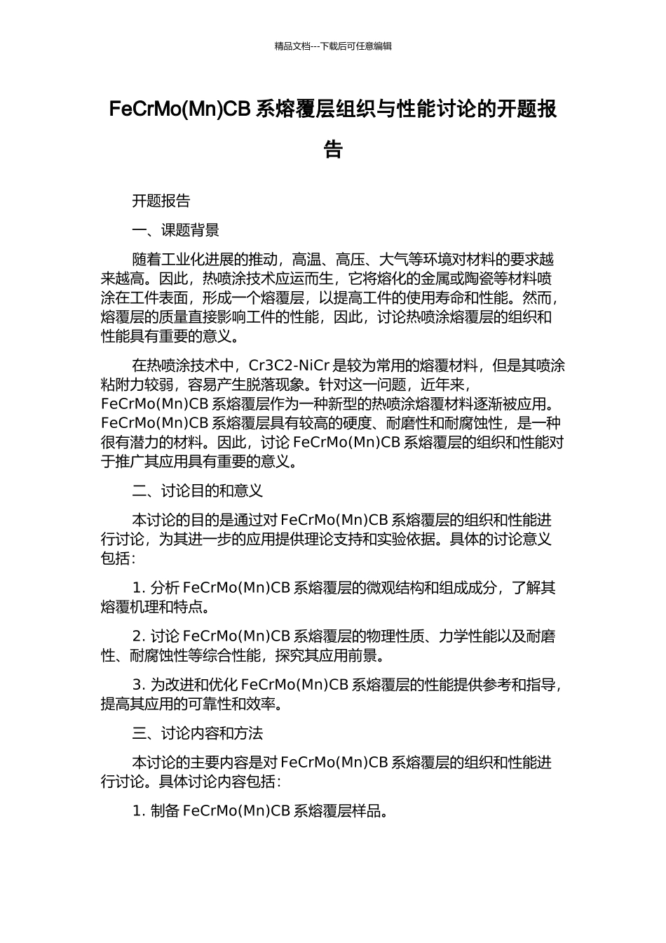 FeCrMoCB系熔覆层组织与性能研究的开题报告_第1页