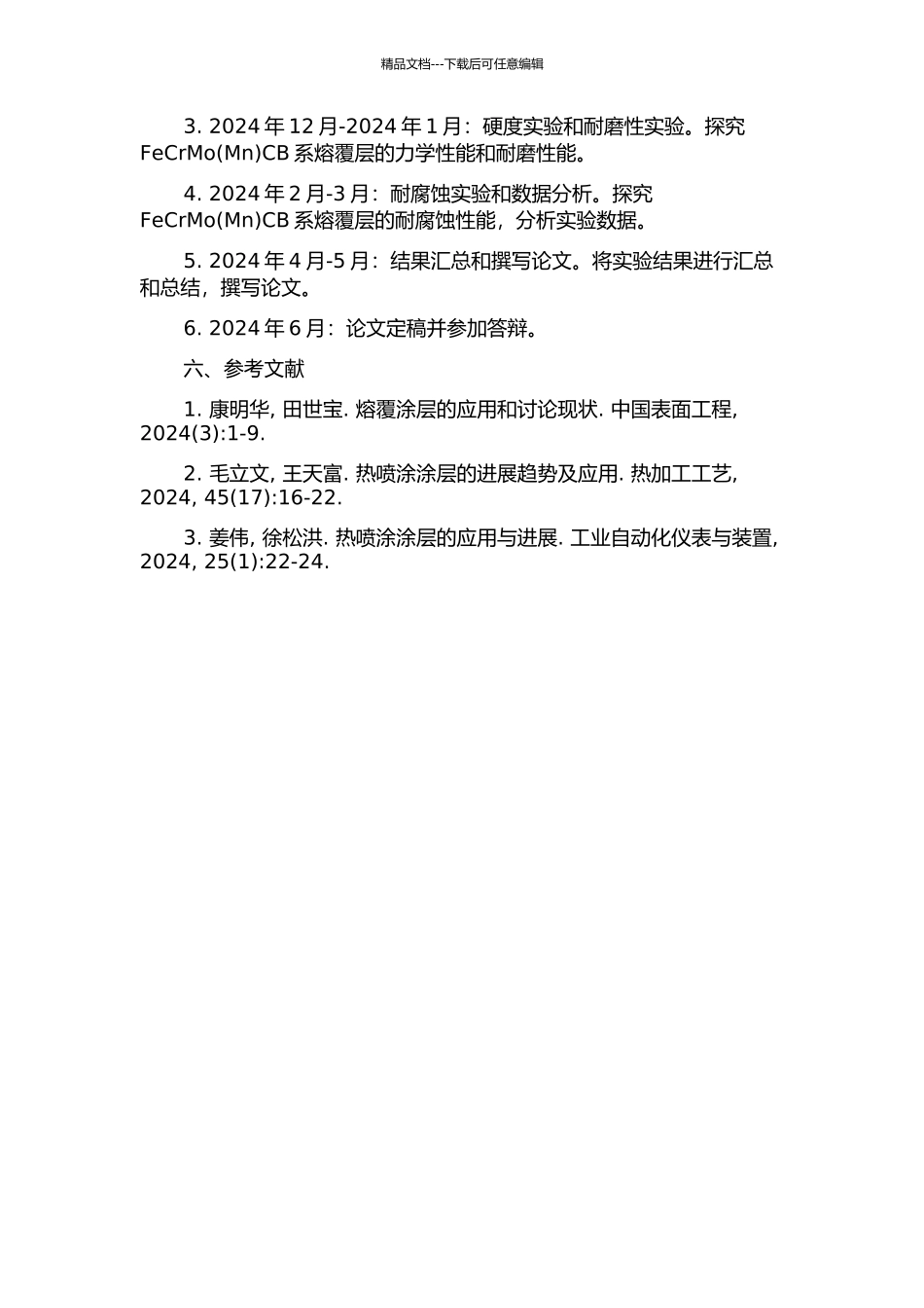 FeCrMoCB系熔覆层组织与性能研究的开题报告_第3页