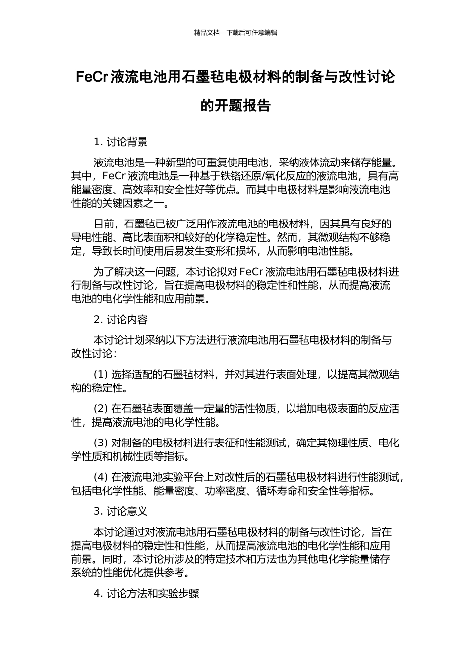 FeCr液流电池用石墨毡电极材料的制备与改性研究的开题报告_第1页