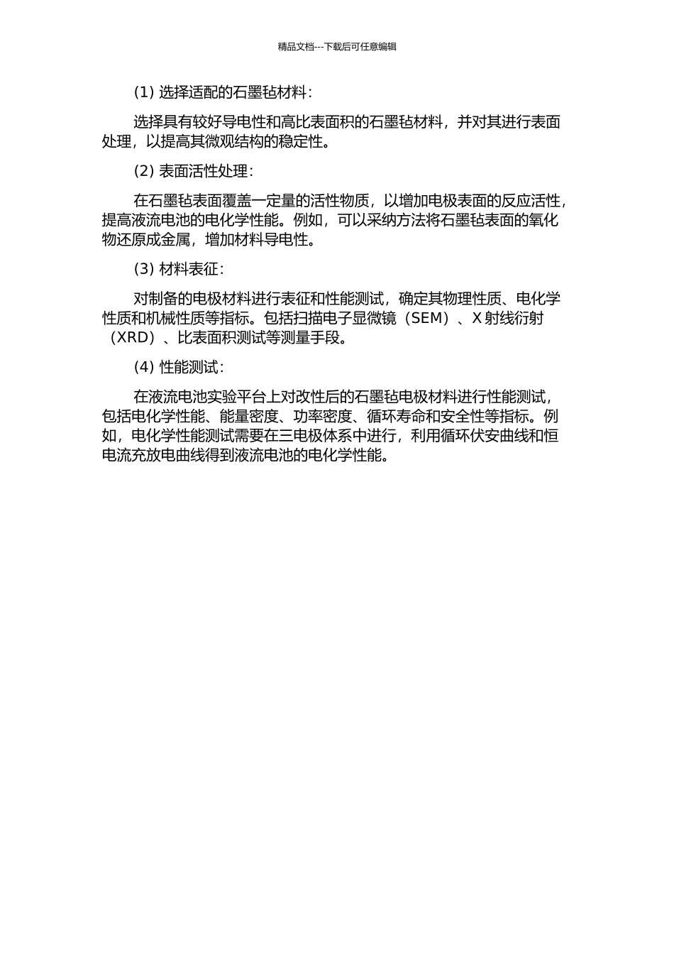 FeCr液流电池用石墨毡电极材料的制备与改性研究的开题报告_第2页