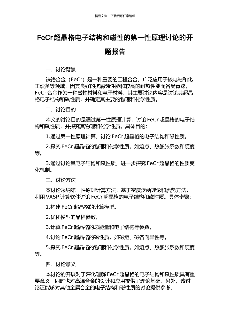 FeCr超晶格电子结构和磁性的第一性原理研究的开题报告_第1页