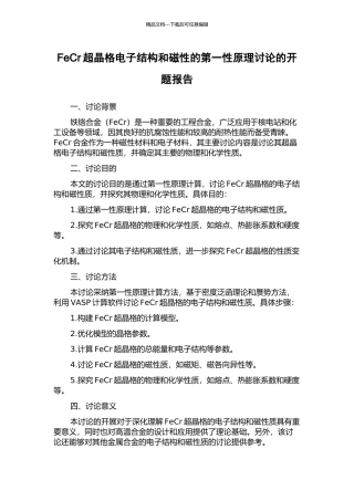 FeCr超晶格电子结构和磁性的第一性原理研究的开题报告