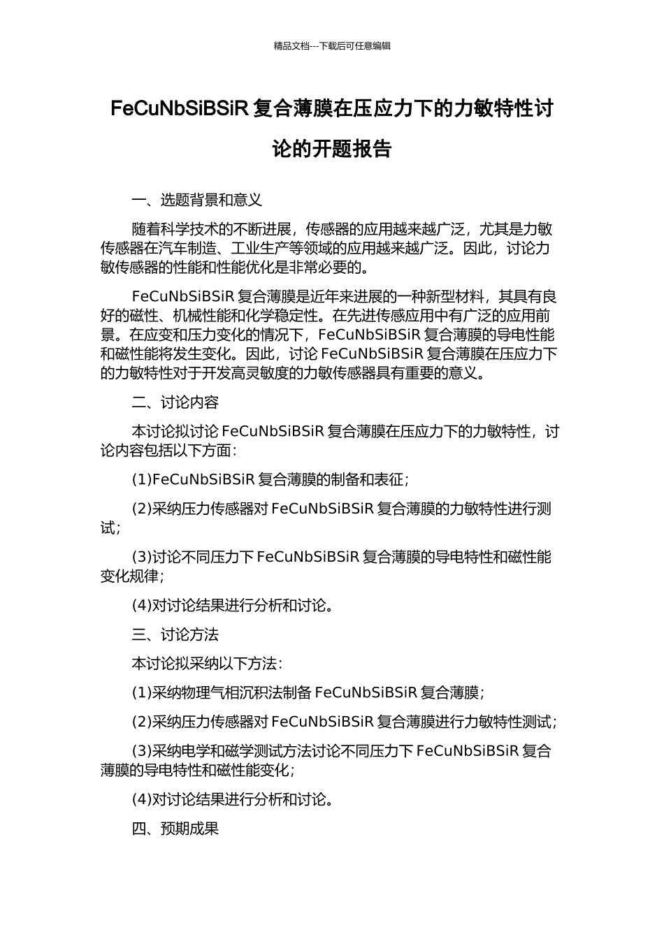FeCuNbSiBSiR复合薄膜在压应力下的力敏特性研究的开题报告_第1页