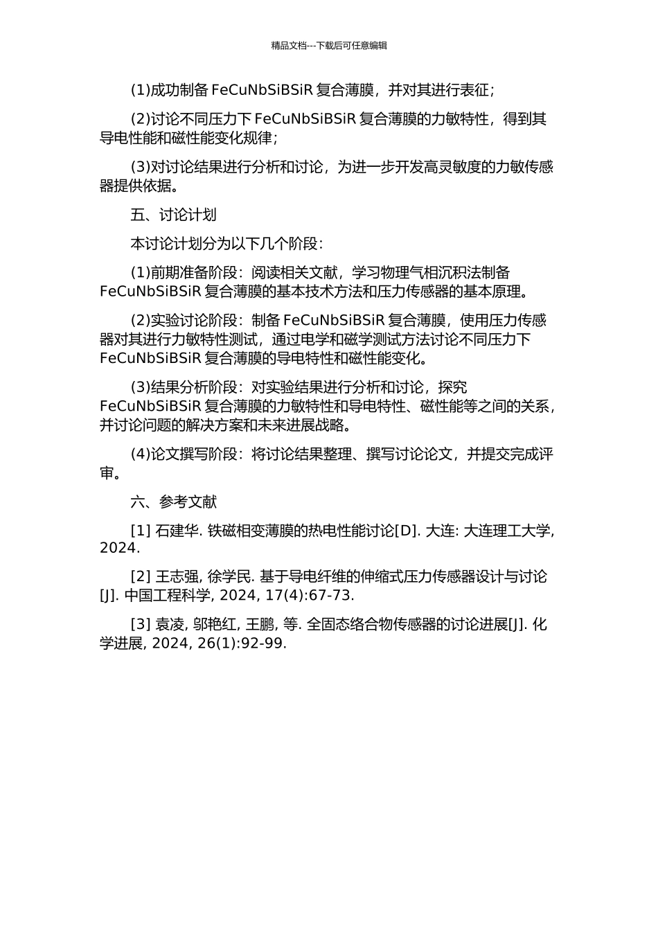 FeCuNbSiBSiR复合薄膜在压应力下的力敏特性研究的开题报告_第2页