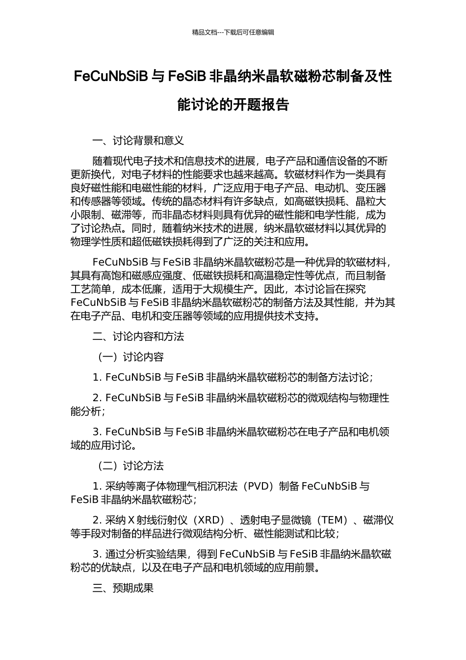 FeCuNbSiB与FeSiB非晶纳米晶软磁粉芯制备及性能研究的开题报告_第1页