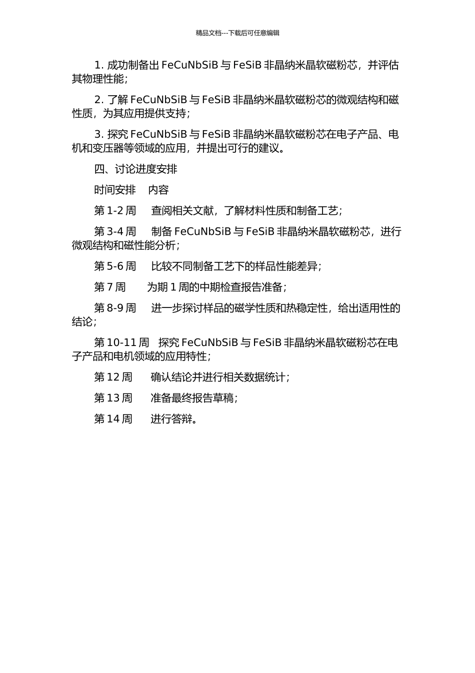 FeCuNbSiB与FeSiB非晶纳米晶软磁粉芯制备及性能研究的开题报告_第2页