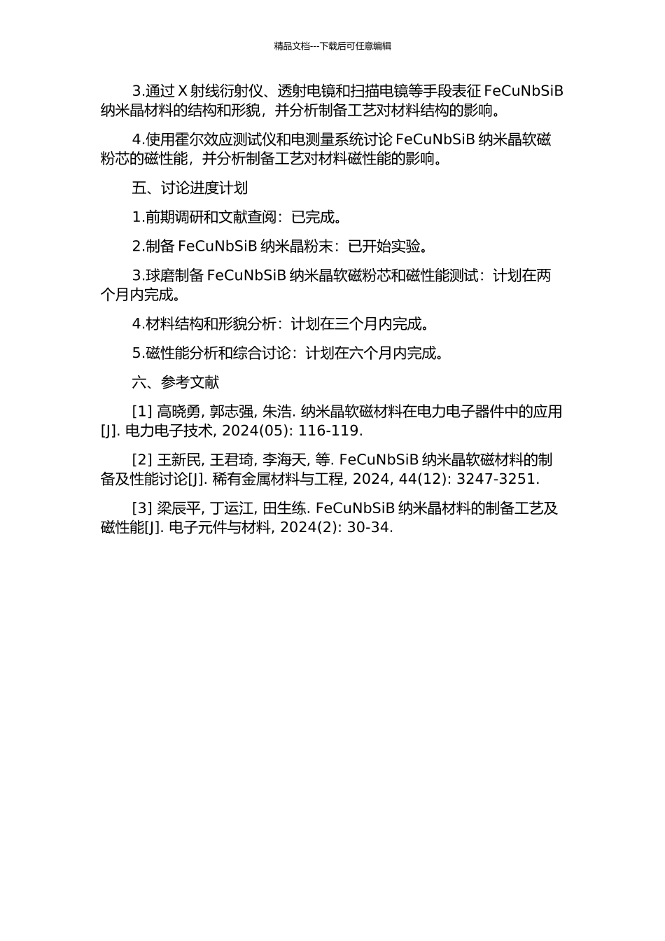 FeCuNbSiB纳米晶软磁粉芯的制备和磁性能研究的开题报告_第2页