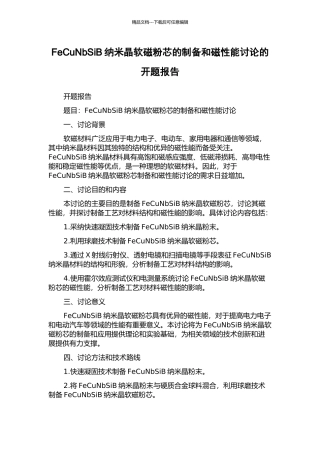 FeCuNbSiB纳米晶软磁粉芯的制备和磁性能研究的开题报告