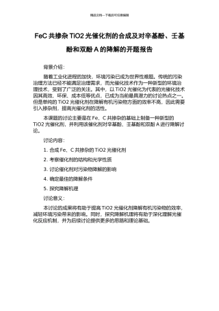 FeC共掺杂TiO2光催化剂的合成及对辛基酚、壬基酚和双酚A的降解的开题报告