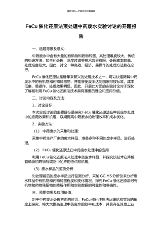 FeCu催化还原法预处理中药废水实验研究的开题报告