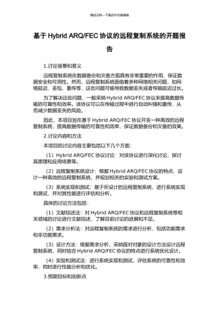 FEC协议的远程复制系统的开题报告