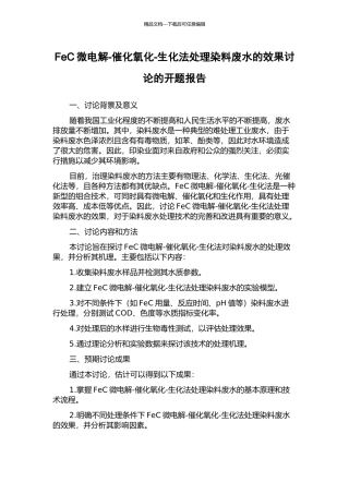 FeC微电解-催化氧化-生化法处理染料废水的效果研究的开题报告