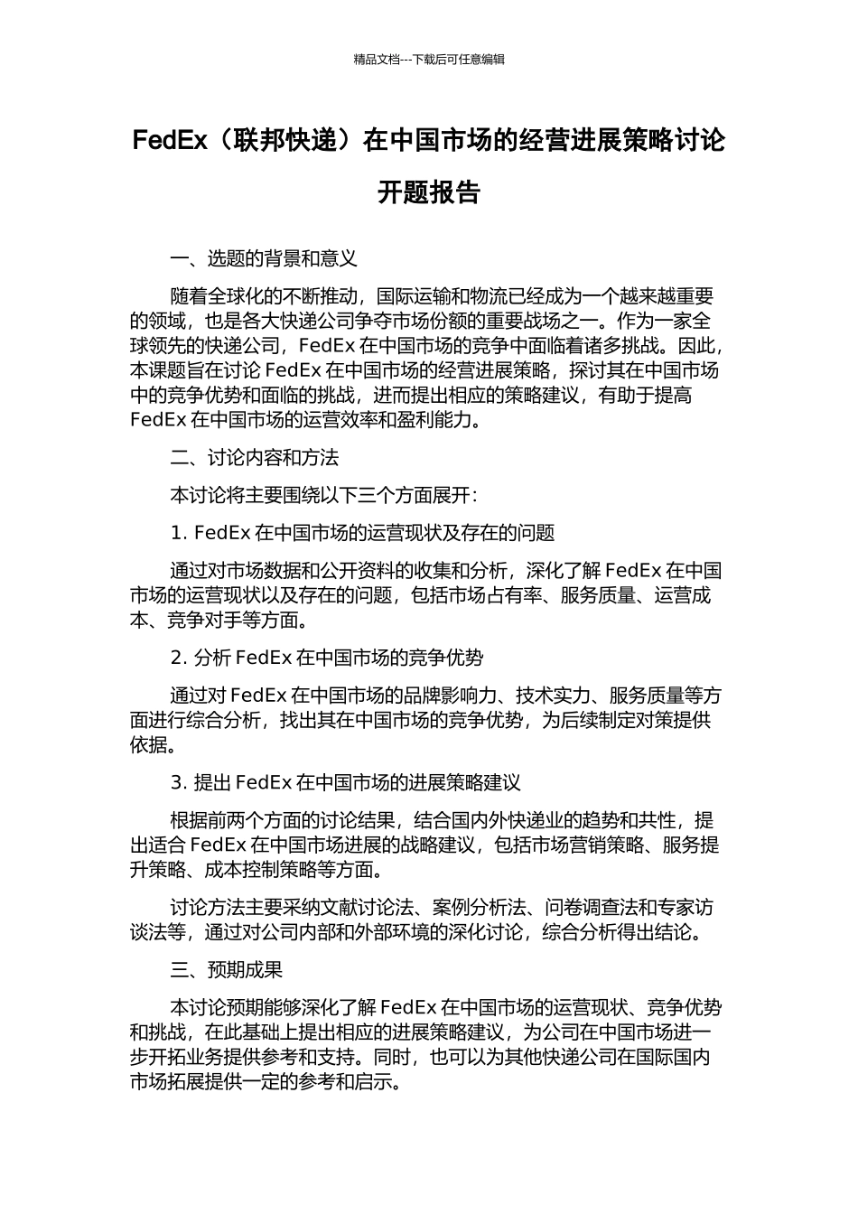 FedEx在中国市场的经营发展策略研究开题报告_第1页