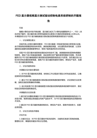 FED显示器视频显示测试驱动控制电路系统研制的开题报告