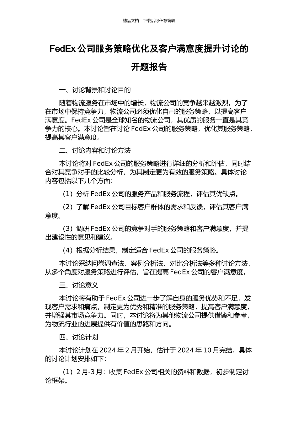 FedEx公司服务策略优化及客户满意度提升研究的开题报告_第1页