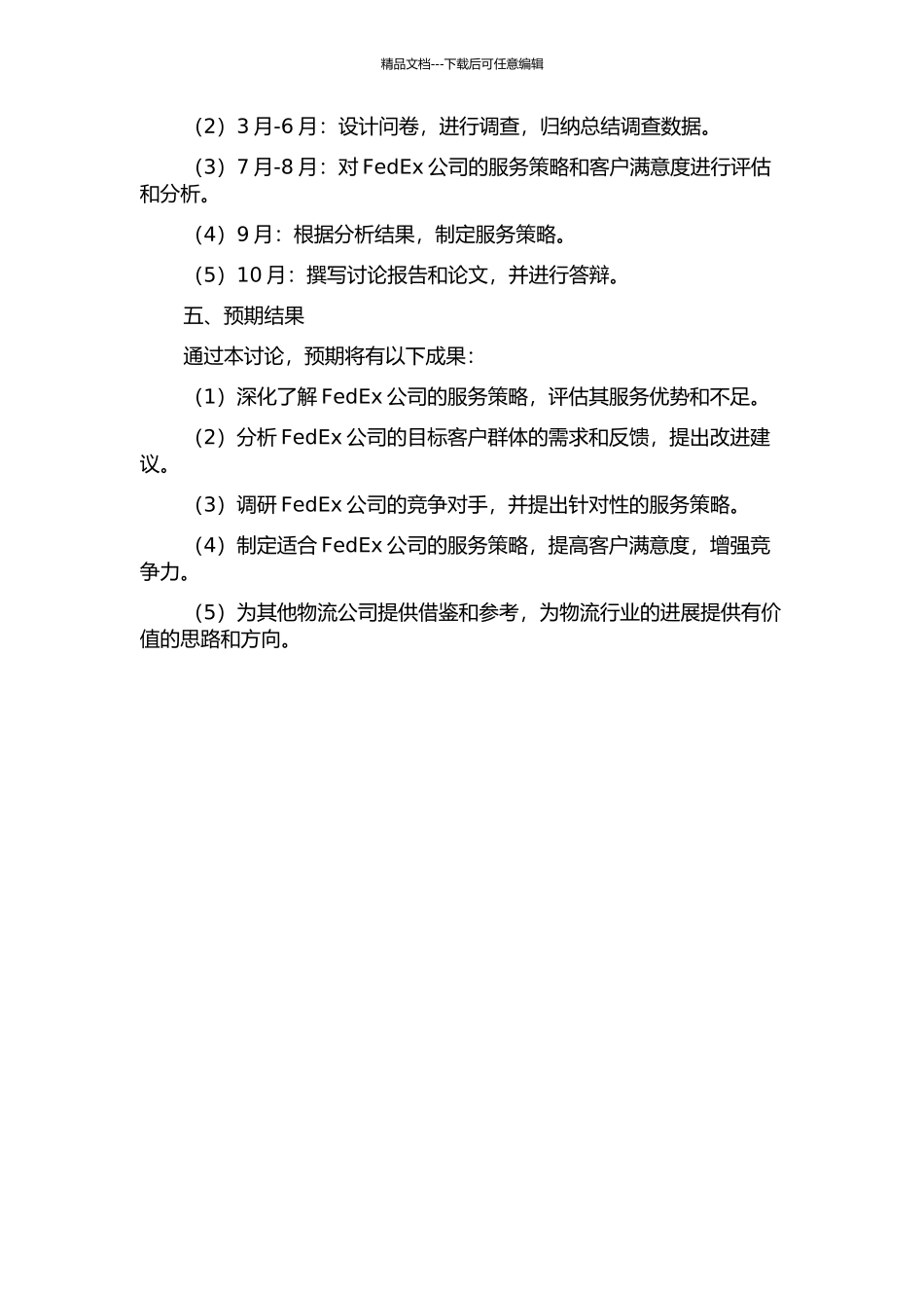 FedEx公司服务策略优化及客户满意度提升研究的开题报告_第2页