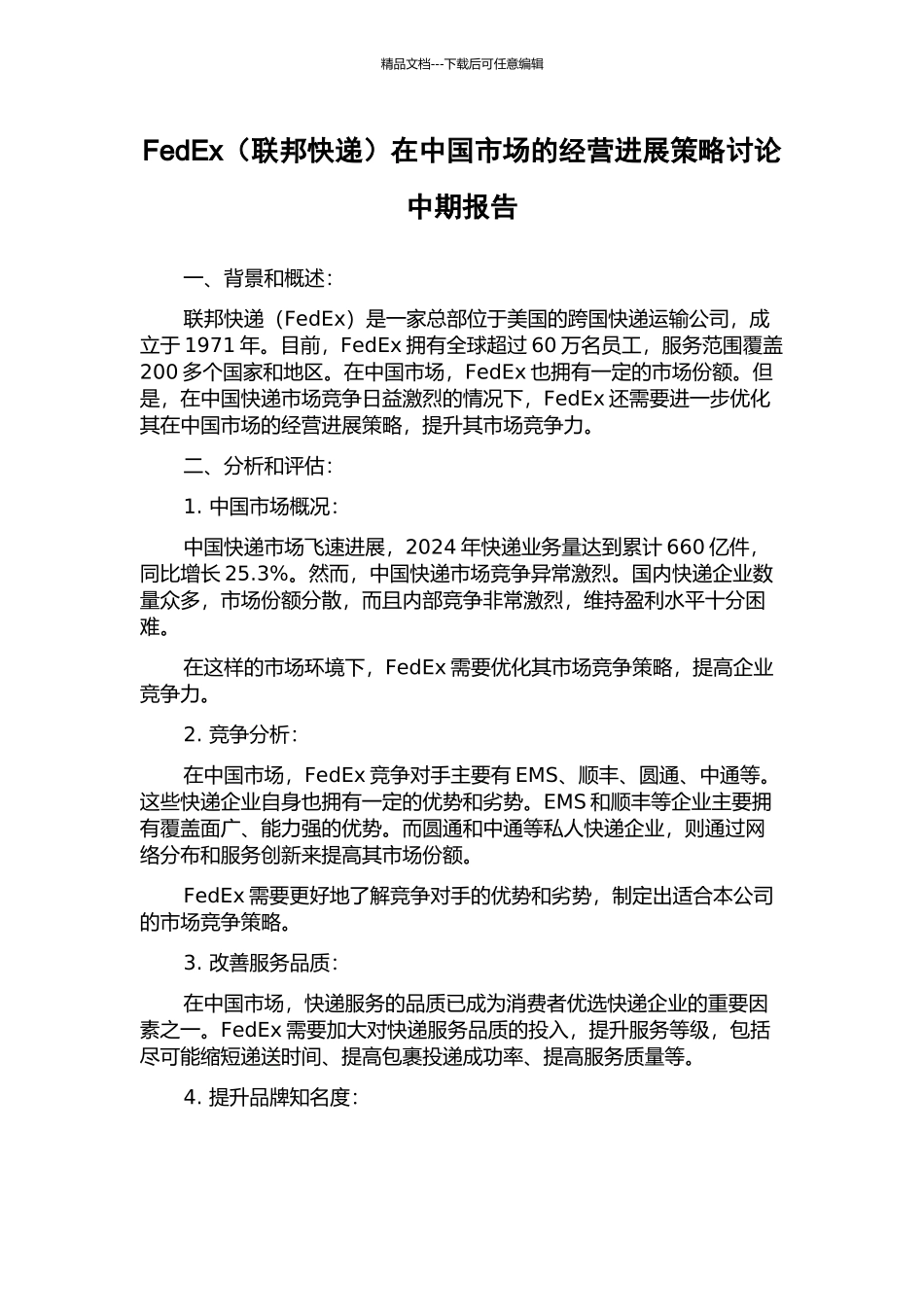 FedEx在中国市场的经营发展策略研究中期报告_第1页
