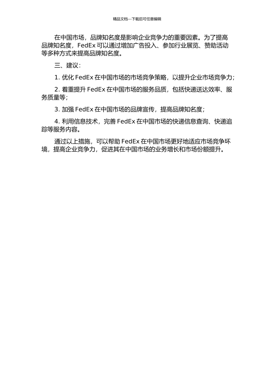 FedEx在中国市场的经营发展策略研究中期报告_第2页