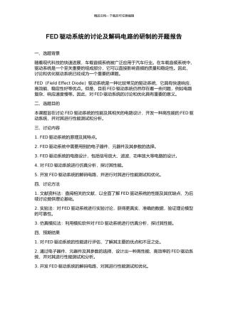 FED驱动系统的研究及解码电路的研制的开题报告