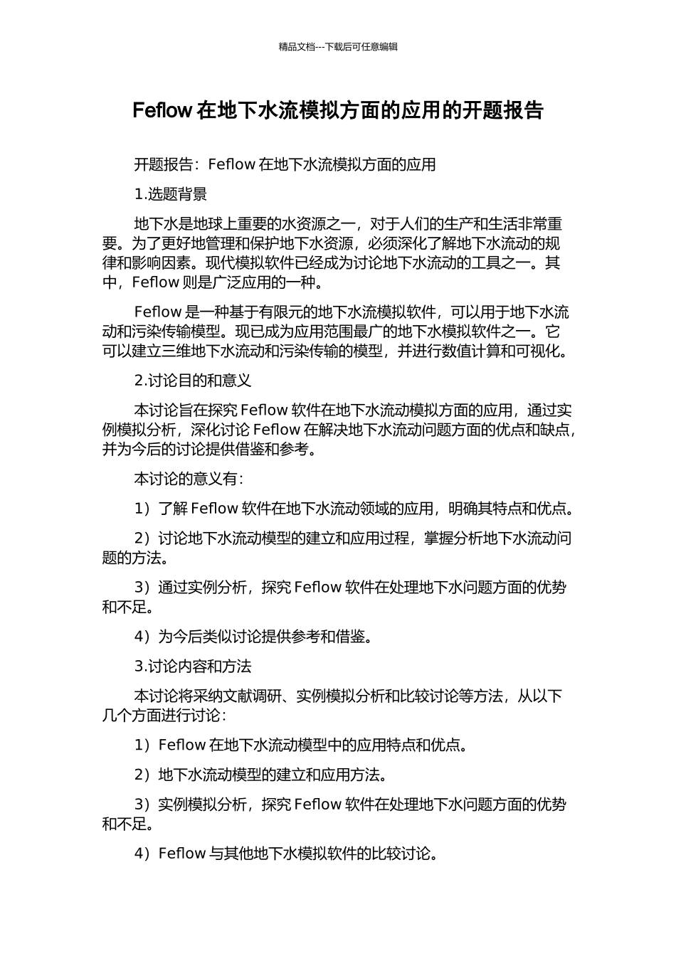 Feflow在地下水流模拟方面的应用的开题报告_第1页