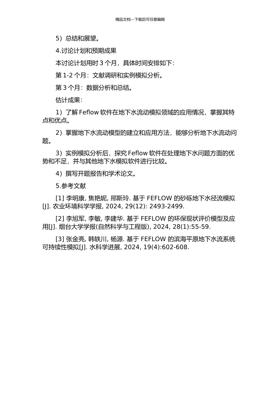 Feflow在地下水流模拟方面的应用的开题报告_第2页