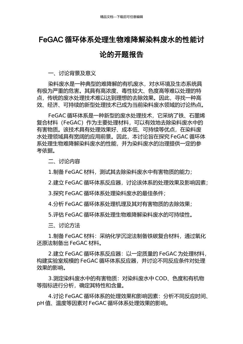 FeGAC循环体系处理生物难降解染料废水的性能研究的开题报告_第1页