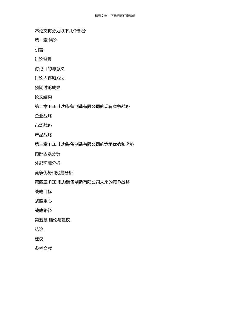 FEE电力装备制造有限公司的竞争战略研究的开题报告_第2页