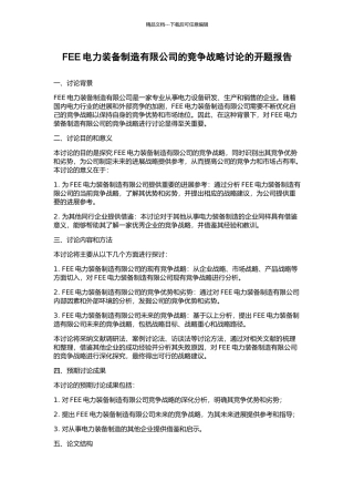 FEE电力装备制造有限公司的竞争战略研究的开题报告