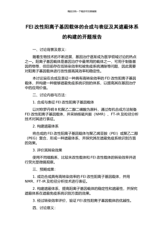 FEI改性阳离子基因载体的合成与表征及其遮蔽体系的构建的开题报告