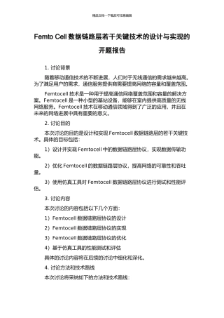 Femto-Cell数据链路层若干关键技术的设计与实现的开题报告