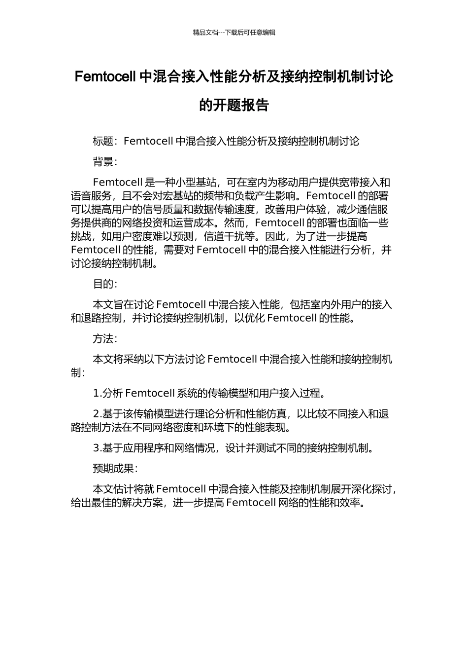 Femtocell中混合接入性能分析及接纳控制机制研究的开题报告_第1页