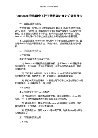 Femtocell异构网中下行干扰协调方案研究开题报告