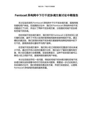 Femtocell异构网中下行干扰协调方案研究中期报告