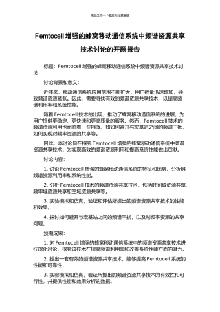 Femtocell增强的蜂窝移动通信系统中频谱资源共享技术研究的开题报告