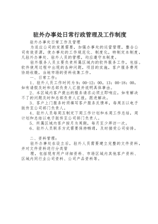 驻外办事处日常行政管理及工作制度