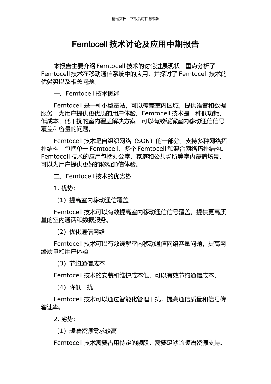 Femtocell技术研究及应用中期报告_第1页